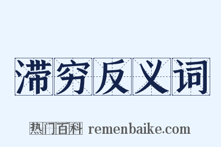 滞穷反义词是什么意思的图片